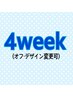 【4week割/シングル・フラット・カラー￥550オフ】