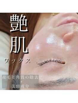 リュクス チャーム(Luxe. Charm)/艶肌wax