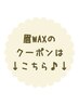 ↓ここから下が【眉毛ワックス】のメニューです↓