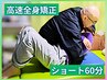【スピード全身矯正】ショート60分 初回13,000円→6,900円　※ネット予約のみ