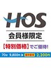 【HOS小阪会員様限定】ストレッチ70分9800円→特別優待2200円！！