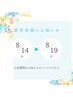 ★夏季休業のお知らせ★　　8月14～19日