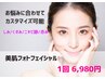 【あなた仕様の美肌フォト】気になる悩みごとにカスタマイズ☆1回6,980円