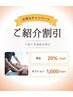   ★ご紹介者様限定プレゼント★商品20％OFF＆オプション1000円OFF♪