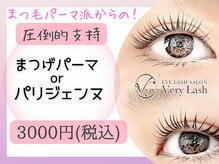 ベリーラッシュ 大宮西口店(VeryLash)/学割U24　まつげパーマ♪