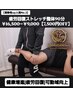 【柔軟性up人気No.3】疲労回復ストレッチ整体90分￥16,500→￥9,000