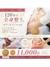 【6/13まで!人気No.1】120分で全身整うボディ&フェイシャル♪