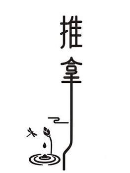 華禾【ハナノギ】の写真/《首・肩コリ・慢性疲労に◎》中国で長年経験を積んだオーナーによる本格マッサージで溜まった疲れを解消◎