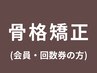 ●会員様/回数券の方【骨格矯正のご予約はこちら】