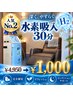 【ご新規様限定】水素吸入『30分』 ￥4,950→￥1,000 