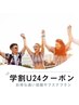 【学割U24】サブスクプラン　 社会人の方も利用◎　月額 12000円で通い放題☆