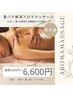 【お疲れボディに】夏バテ解消アロママッサージ☆6,600円