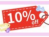 【平日13時～15時迄】のご来店限定！全通常メニュー10%OFF！