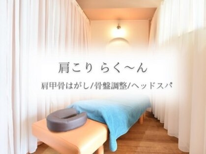 肩こり らくーんの写真