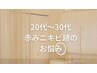【20代～30代限定】“繰り返す赤いブツブツや跡“改善コースカウンセリング◎