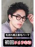【ご新規様お試しクーポン】垢抜け確定★毛流れ矯正パーマ+メンズ眉WAX脱毛