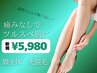 【新規限定】脚全体脱毛！本気のムダ毛ケア！　60分