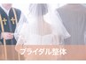 ☆結婚式前に☆ブライダル整体【美姿勢矯正コース】（60分）¥5500