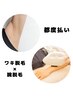 【腕全体メニュー】腕パック＋肩＋脇