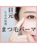 【40代以上の女性必見】目元のたるみ改善まつ毛パーマ！12100→9900
