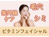 【平日17時迄限定】紫外線ケア☆ビタミンフェイシャル☆￥6500