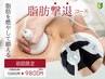 【痩身】脂肪燃焼&引き締め！寝ているだけで理想の美ボディー◎ 120分9800円