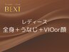 公式LINEご登録の方限定☆レディース 全身脱毛+うなじ＋VIOｏｒ顔　8800円