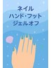 【オフのみ】ソフトジェルオフ