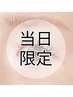 【9/9 10:00～15:00限定】まつげパーマ¥4,980→4,480