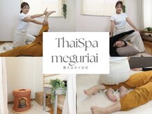 タイスパ メグリアイ(ThaiSpa meguriai)