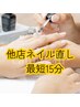 他店ネイル浮き直し【ハンド】専用クーポン｜1本OK｜最短15分