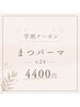 【学割U24】似合わせまつ毛パーマ￥4400