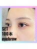【マツエク+眉毛SET】フラットラッシュ100本 + アイブロウWAX ★間引き付