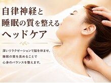 スマイルショット 金山院(SMILE SHOT)の雰囲気（ 常に緊張した脳を休ませ、睡眠の質を高めるドライヘッドスパ◎）