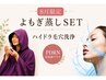 《セットメニュー》よもぎ蒸し45分+【8月限定】ハイドラ毛穴洗浄&弾力エステ