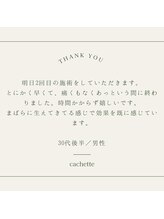 カシェート(cachette)/口コミ