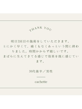 カシェート(cachette)/口コミ