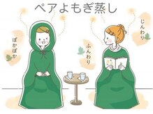 癒しの森/ペアよもぎ蒸し