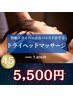 ドライヘッドスパ＆首肩マッサージ【45分¥5500】