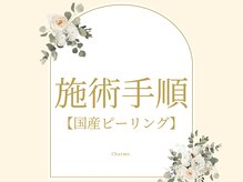 シャルム(Charme.)/◎施術手順