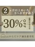 【2ヶ月以上お久しぶりの方 限定】★お会計時30％OFF★