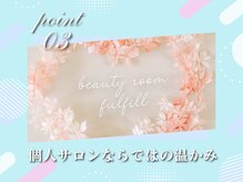 ビューティー ルーム フルフィル アイラッシュ(beauty room fulfill)/３．個人サロンならではの温かみ