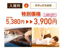 入館料＋ボディケア40分⇒3900円でご案内！