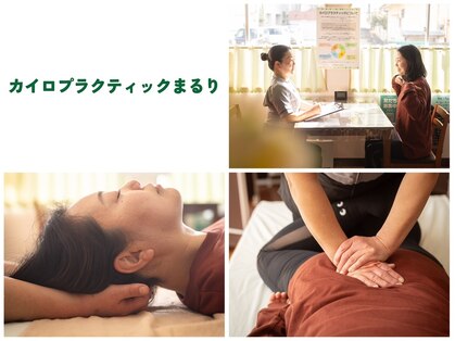 カイロプラクティックまるりの写真
