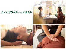 カイロプラクティックまるり