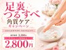 【角質ケア】足裏つるすべキャンペーン
