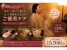 【女性悩み改善】 女性ケアマッサージ+漢方よもぎ蒸し+小顔フェイシャル130分