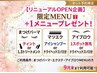 リニューアルOPEN企画 限定MENUプラス１メニュープレゼント！