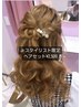 【ジュニアスタイリスト限定】ヘアセット¥2500