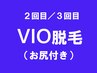 《2回目/3回目》【VIO脱毛/尻付】痛み少ないVIO脱毛￥5000→4400 #メンズ脱毛